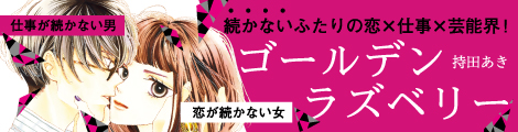 持田あき『ゴールデンラズベリー』 特設サイト